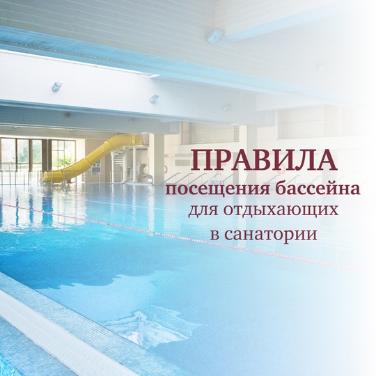 Правила посещения бассейна